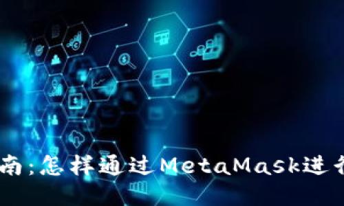 MetaMask付款指南：怎样通过MetaMask进行安全便捷的支付？
