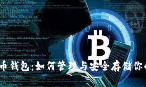 10年比特币钱包:如何管理与安全存储你的数字资产