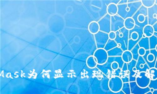 MetaMask为何显示出现错误及解决方法