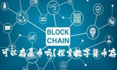 小狐狸钱包可以存屎币吗
