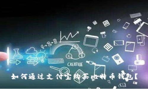 如何通过支付宝购买比特币钱包？