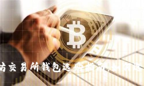 与关键词
2023年以太坊交易所钱包选购指南:如何选择靠谱的钱包