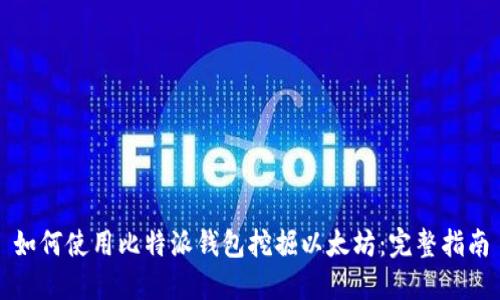 如何使用比特派钱包挖掘以太坊：完整指南
