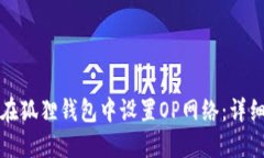 如何在狐狸钱包中设置O