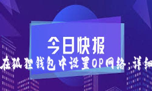 如何在狐狸钱包中设置OP网络：详细指南