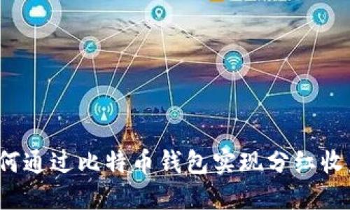 如何通过比特币钱包实现分红收益？