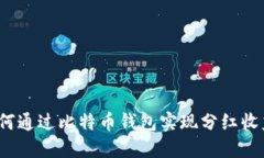 如何通过比特币钱包实现