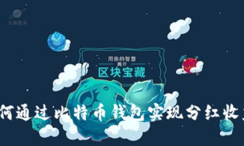 如何通过比特币钱包实现分红收益？