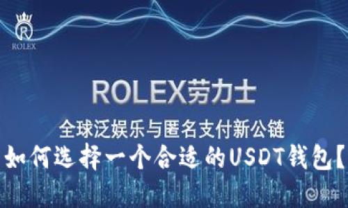 如何选择一个合适的USDT钱包?