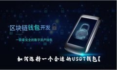 如何选择一个合适的USDT钱