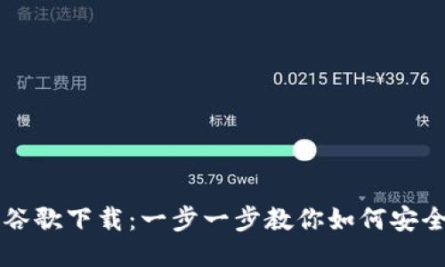 小狐狸钱包谷歌下载:一步一步教你如何安全下载与使用