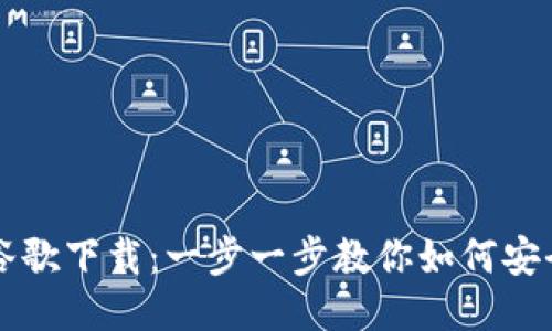 小狐狸钱包谷歌下载:一步一步教你如何安全下载与使用