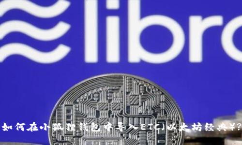 如何在小狐狸钱包中导入ETC（以太坊经典）?