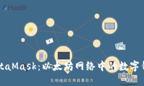 深入了解MetaMask：以太坊网络中的数字钱包与其应用