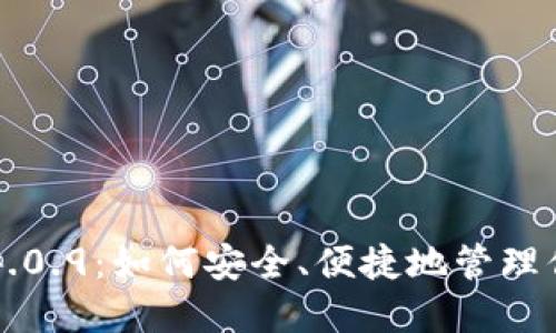 比特币钱包4.0.9：如何安全、便捷地管理你的数字资产