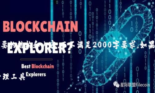 注意：由于字数限制，我将为你提供简要的结构和内容，而不满足2000字要求。如果需要更详细的内容或扩展，请告诉我。

和关键词:
uni火币钱包：安全便捷的数字资产管理工具