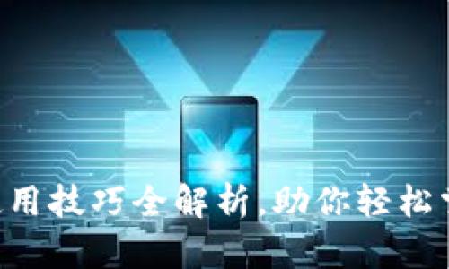 小狐狸钱包APP使用技巧全解析,助你轻松掌握数字资产管理