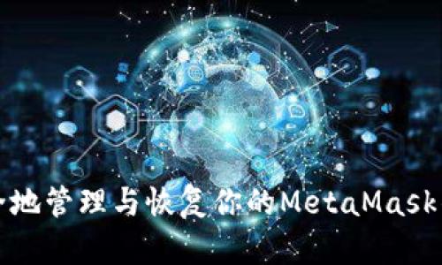如何安全地管理与恢复你的MetaMask钱包文件