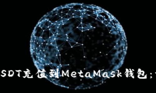 如何将USDT充值到MetaMask钱包：详细指南
