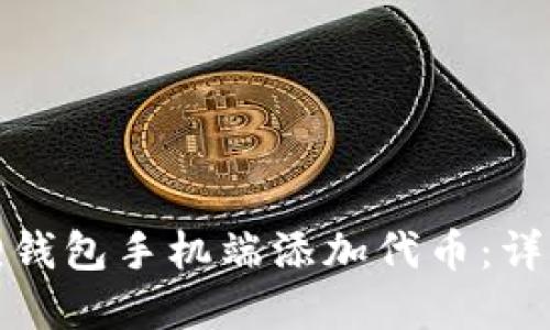 如何在小狐狸钱包手机端添加代币：详细步骤与技巧