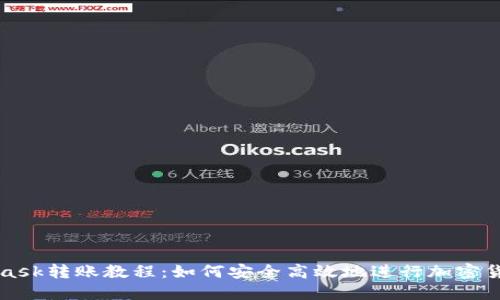 Metamask转账教程：如何安全高效地进行加密货币转账