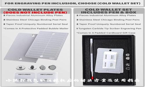 小狐狸钱包取消授权后的解决方案及使用指南