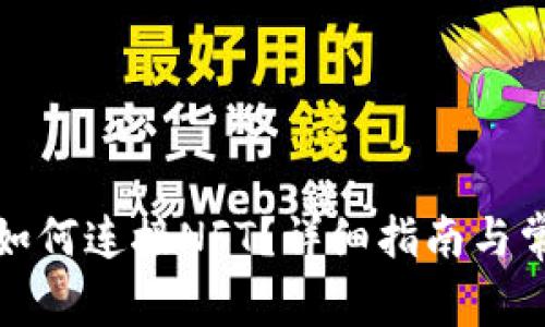 小狐狸钱包如何连接NFT?详细指南与常见问题解答