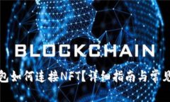 小狐狸钱包如何连接NFT？