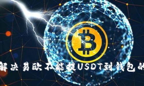 如何解决易欧不能提USDT到钱包的问题