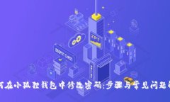 如何在小狐狸钱包中修改