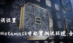 与关键词设置如何在Meta