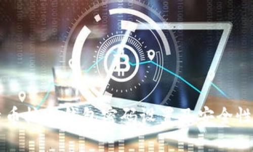 比特币核心钱包密码设置及安全性分析