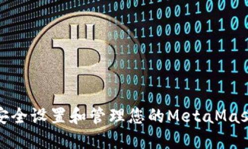 如何安全设置和管理您的MetaMask密码