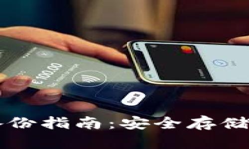 比特币脑钱包备份指南：安全存储与管理数字资产
