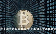 比特币脑钱包备份指南：