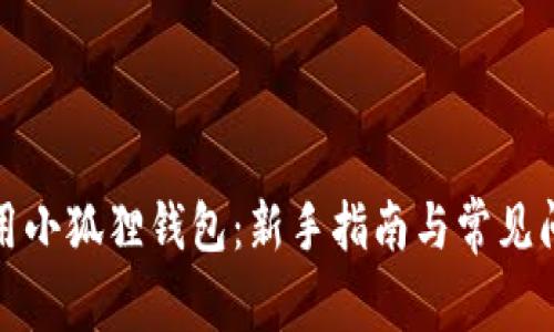 如何使用小狐狸钱包：新手指南与常见问题解答