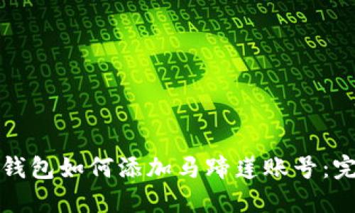 小狐狸钱包如何添加马蹄莲账号：完整指南