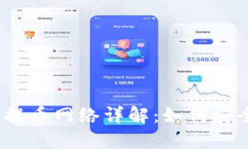 MetaMask 提币网络详解：如何安全高效地提币