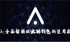 玩转MetaMask：全面解析以太