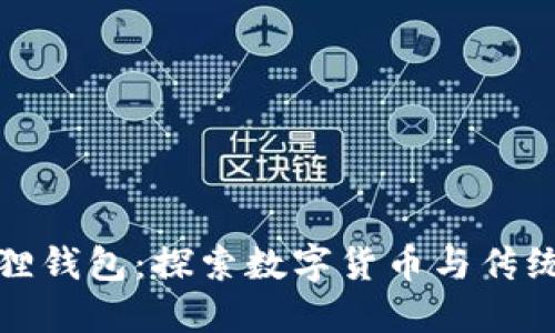 酷儿与小狐狸钱包：探索数字货币与传统生活的交融