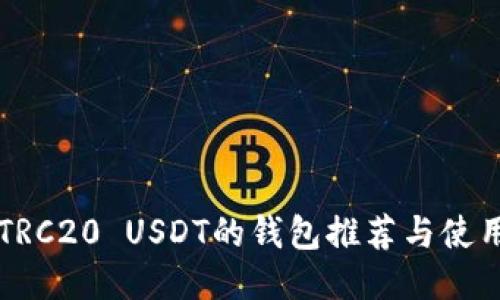 支持TRC20 USDT的钱包推荐与使用指南