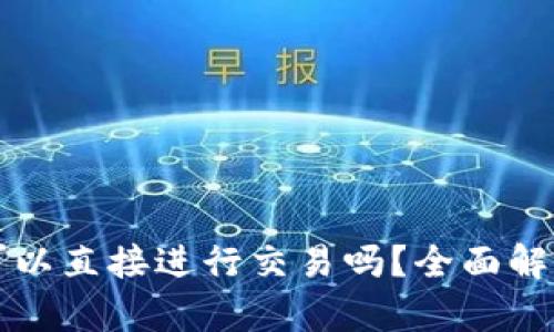 比特币钱包可以直接进行交易吗?全面解析与使用指南