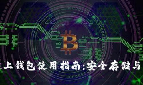 比特币链上钱包使用指南:安全存储与高效管理