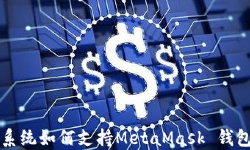 
鸿蒙系统如何支持MetaMask 钱包使用