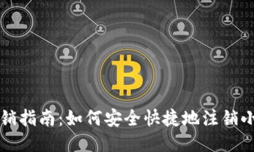 小狐狸钱包注销指南:如何安全快捷地注销小狐狸钱包账户