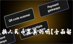 小狐狸钱包兑换人民币是