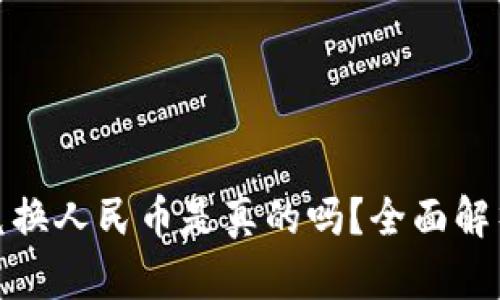 小狐狸钱包兑换人民币是真的吗？全面解析与用户体验