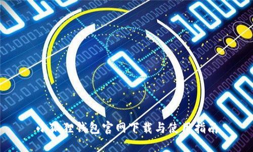 小狐狸钱包官网下载与使用指南