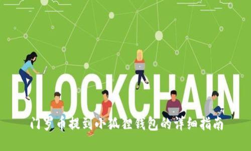 门罗币提到小狐狸钱包的详细指南