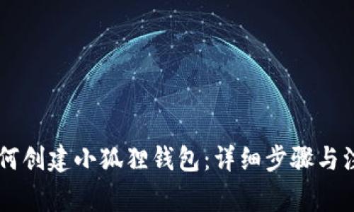 手机如何创建小狐狸钱包：详细步骤与注意事项